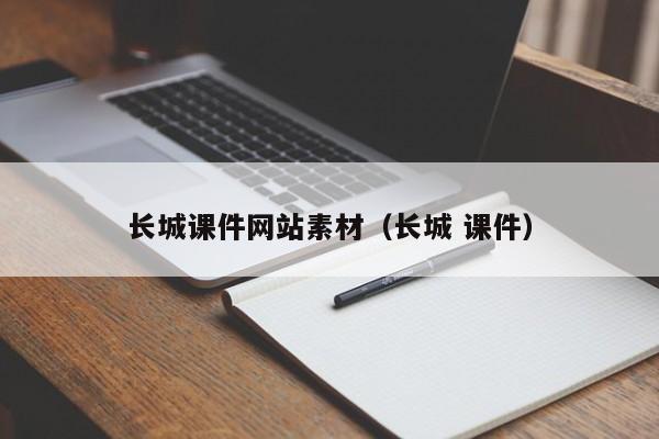 长城课件网站素材(长城 课件)