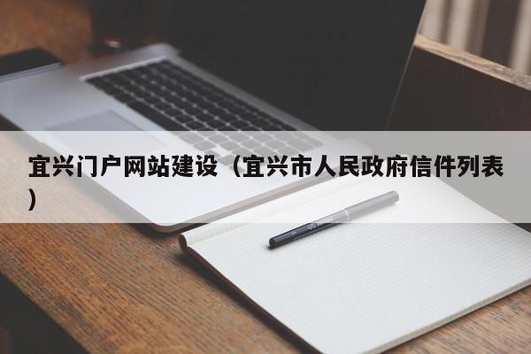 宜兴门户网站建设(宜兴市人民政府信件列表)