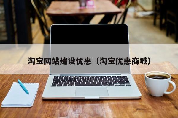 淘宝网站建设优惠(淘宝优惠商城)