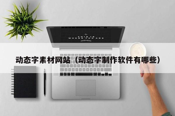 动态字素材网站(动态字制作软件有哪些)